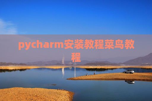 pycharm安装教程菜鸟教程